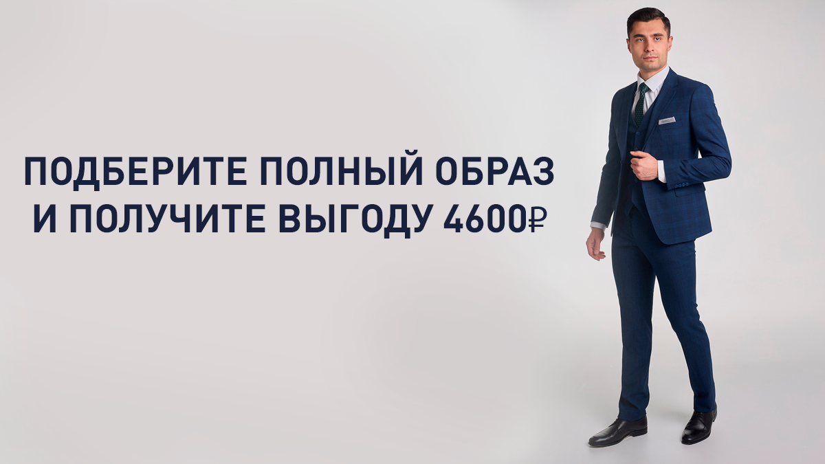 Подберите образ и получите выгоду!